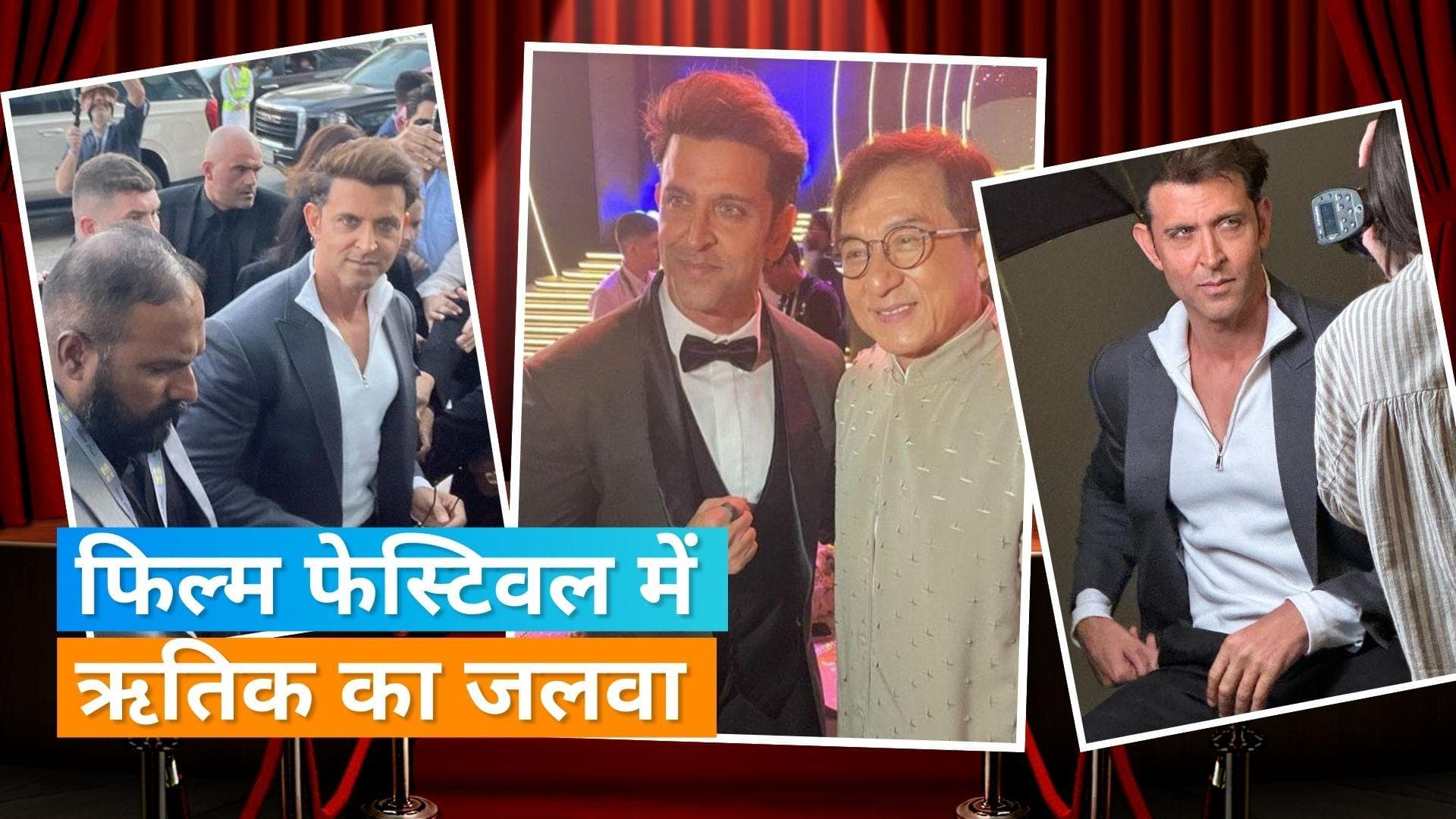 Hrithik Roshan ने Red Sea Film Festival में 'एक पल का जीना' पर किया डांस, Jackie Chan के साथ खिंचवाई फोटो