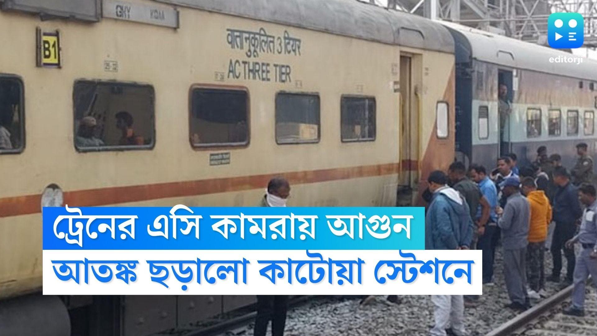 Katwa Train Fire: গুয়াহাটি-কলকাতা এক্সপ্রেসের কামরায় আগুন, ধোঁয়া দেখে কাটোয়া স্টেশনে থামানো হল ট্রেন