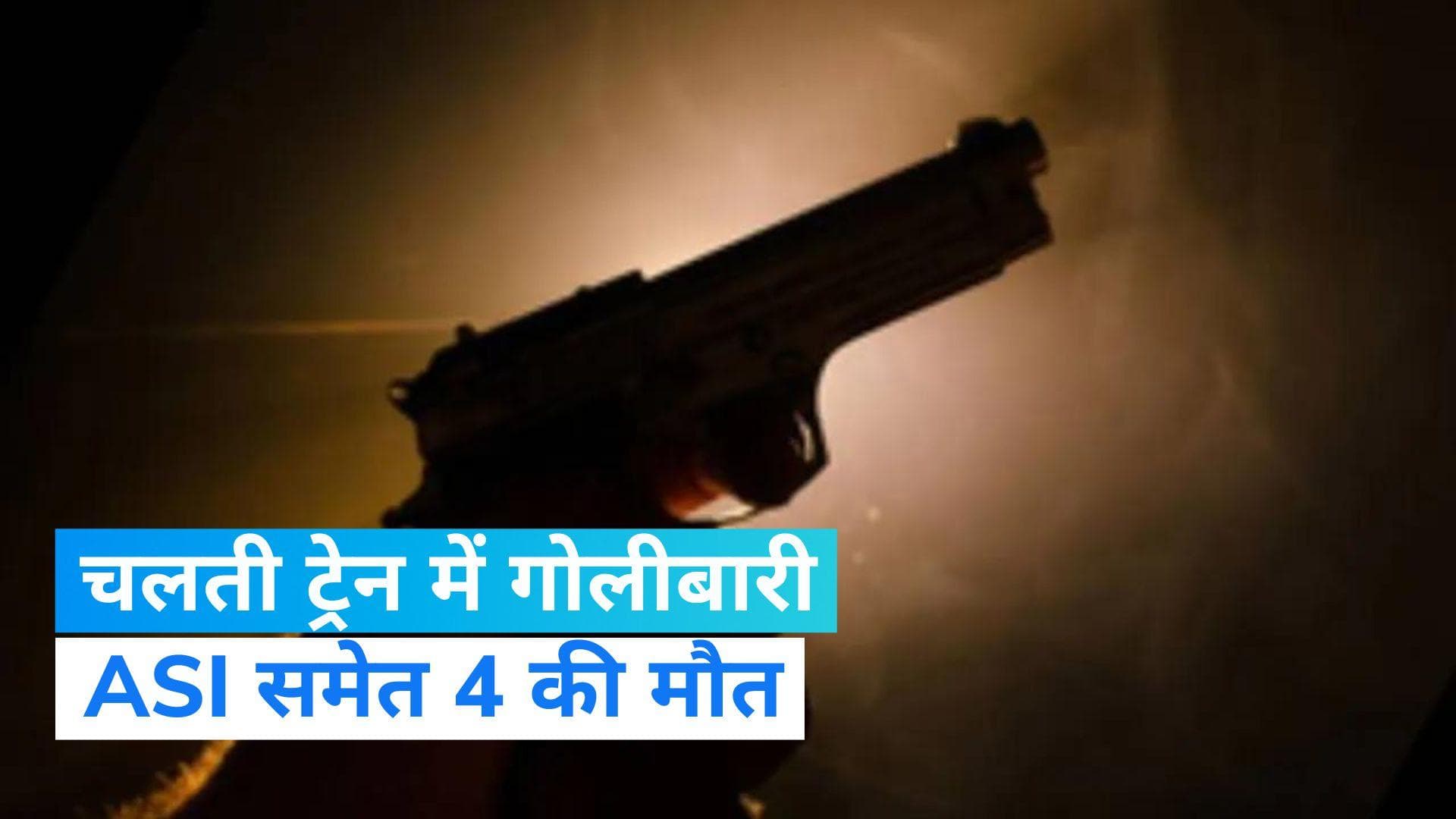 Firing in Train:  जयपुर-मुंबई पैसेंजर ट्रेन में गोलीबारी, ASI समेत 4 की मौत...RPF कॉन्स्टेबल हिरासत में