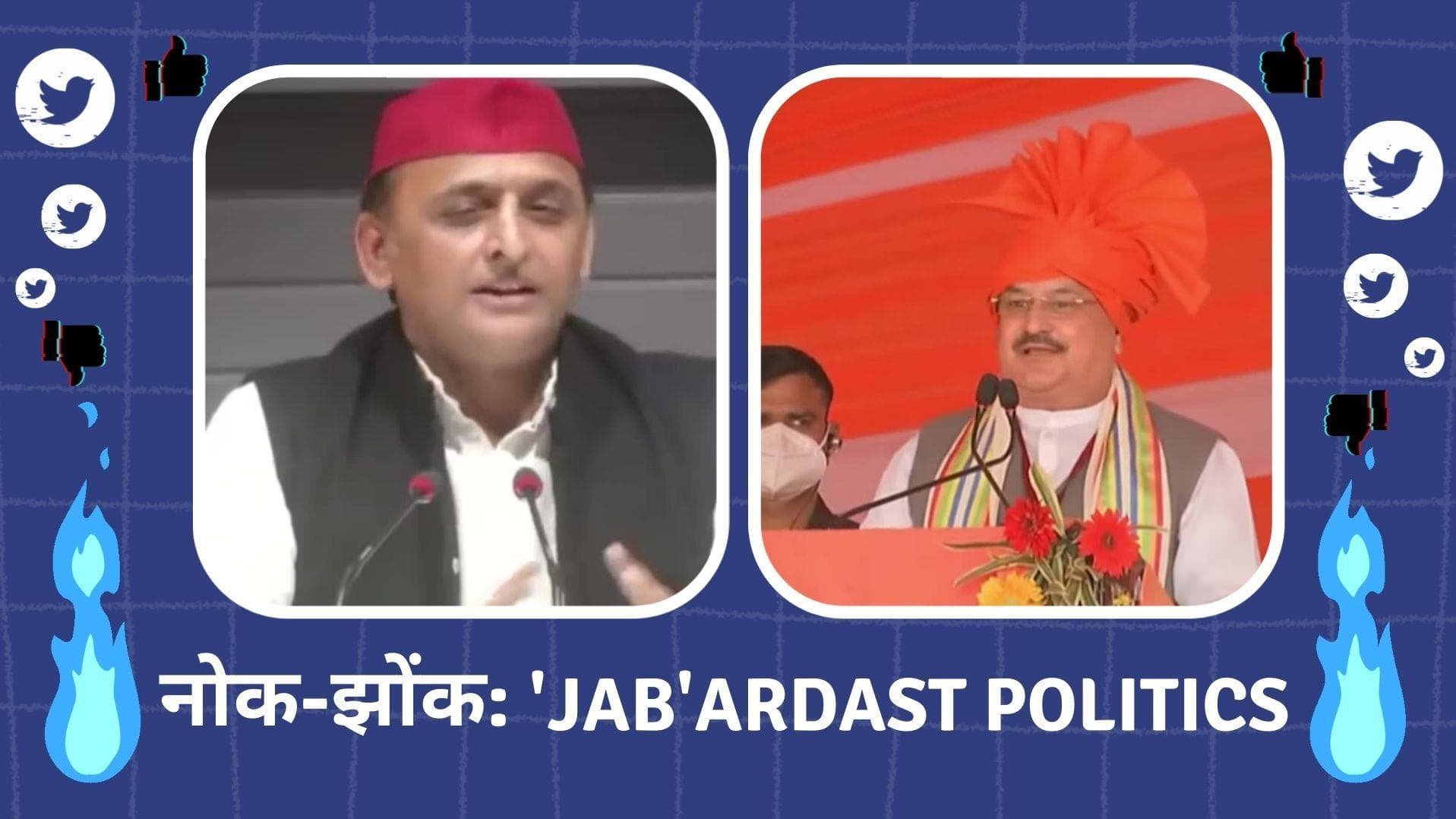 UP Election 2022: Chunaav Pe Charcha | Nok Jhok: 'Jab'ardast politics