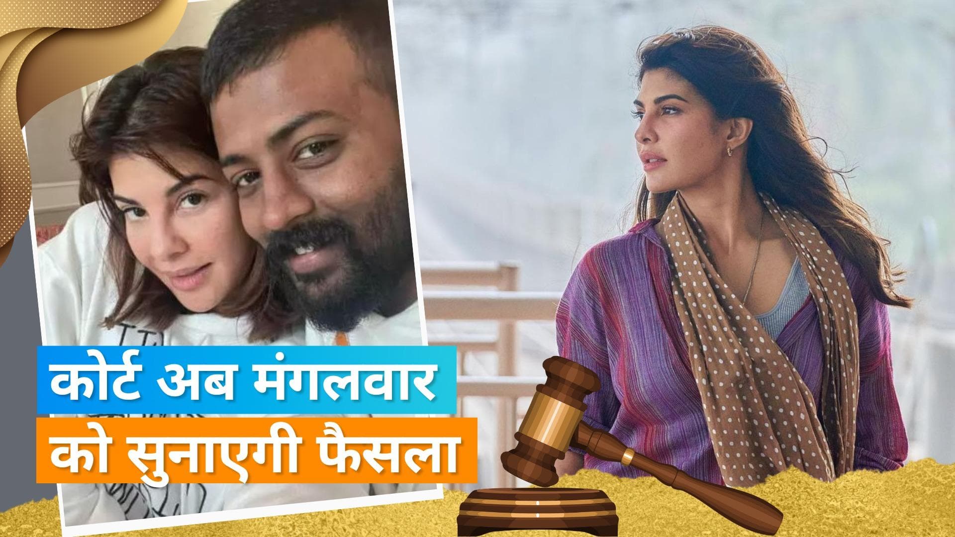 Jacqueline Fernandez पर आने वाला फैसला 15 नवंबर तक टला, 200 करोड़ रुपये के मनी लॉन्ड्रिंग पर है मामला