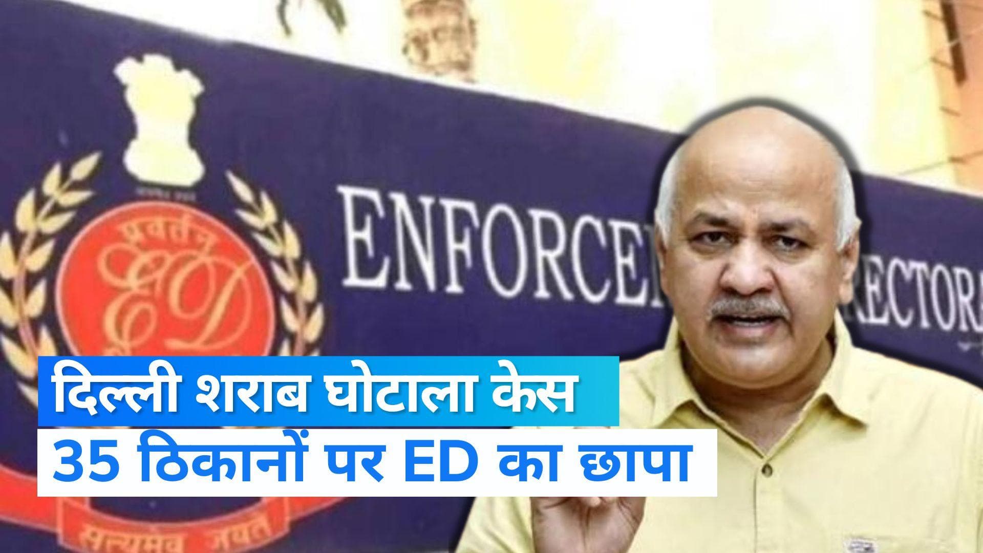 Money Laundering Case: दिल्ली शराब घोटाले को लेकर ED का एक्शन, दिल्ली-पंजाब सहित 35 ठिकानों पर पड़ी रेड