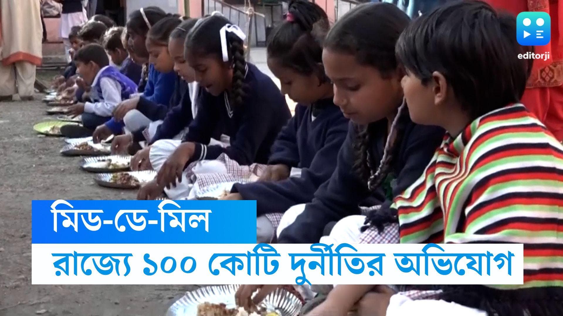 Mid-Day Meal Corruption : মিড-ডে-মিলে রাজ্যে ১০০ কোটি দুর্নীতির অভিযোগ, সরব বিরোধীরা, কড়া জবাব তৃণমূলের