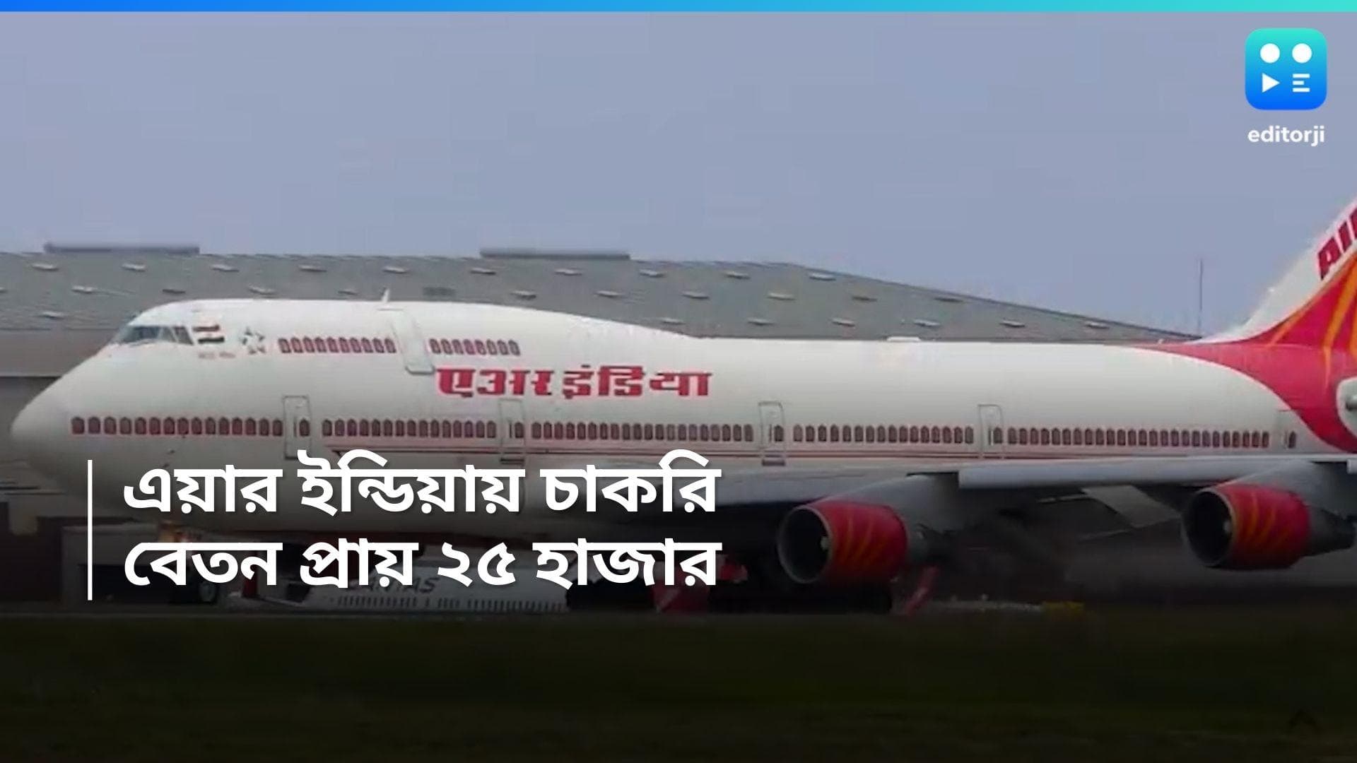Air India Recruitment 2024: এয়ার ইন্ডিয়াতে কর্মী নিয়োগের বিজ্ঞপ্তি, সর্বাধিক বেতন হবে ২৪,৯৬০