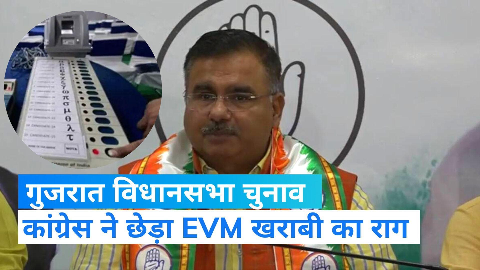 Gujarat 1st Phase Voting: कांग्रेस ने उठाया EVM खराबी का मुद्दा, EC से की शिकायत