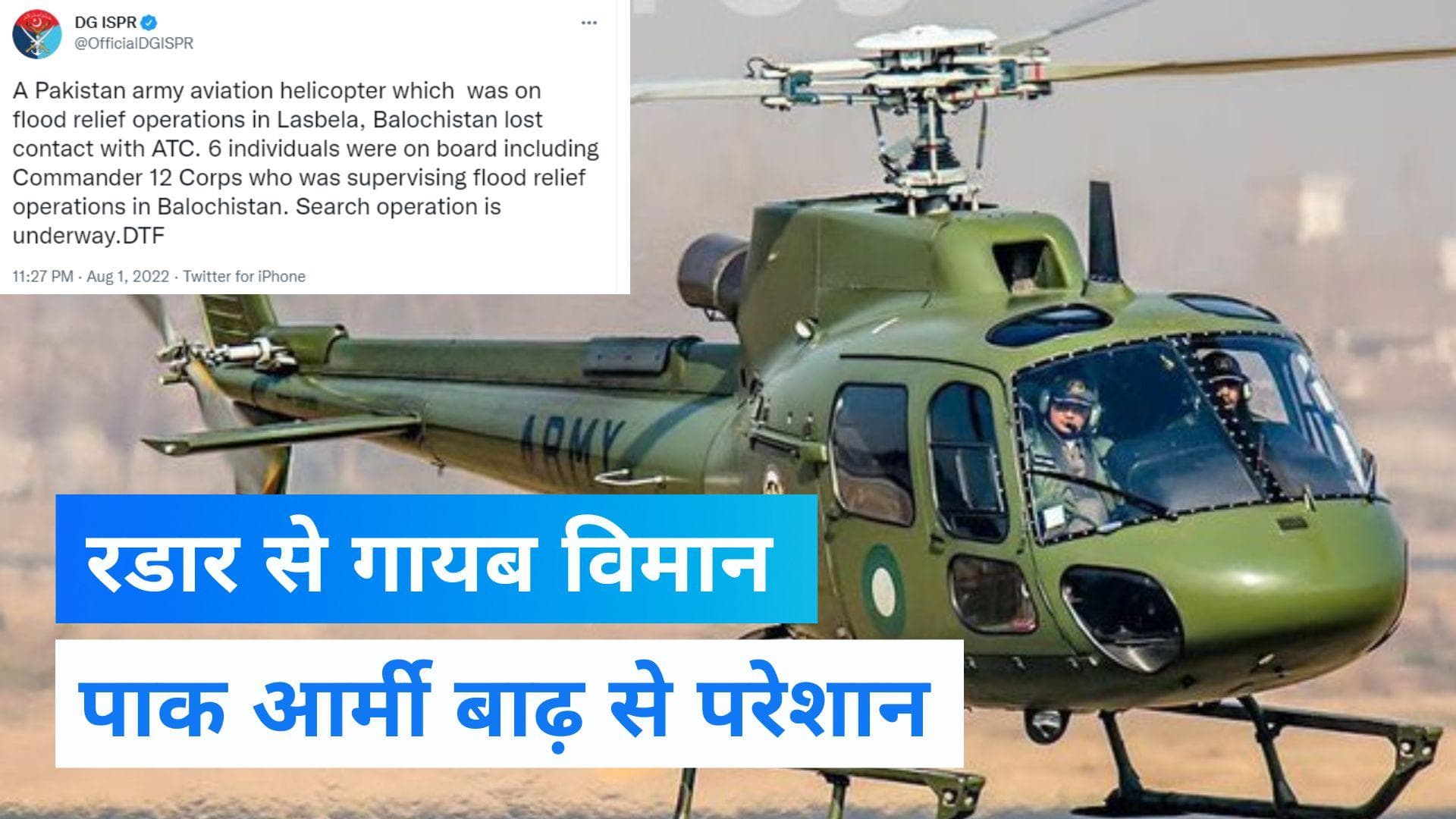 Pakistan Army helicopter - पकिस्तानी सेना का राहत विमान रडार से गायब, कुल 6 लोग थें सवार 