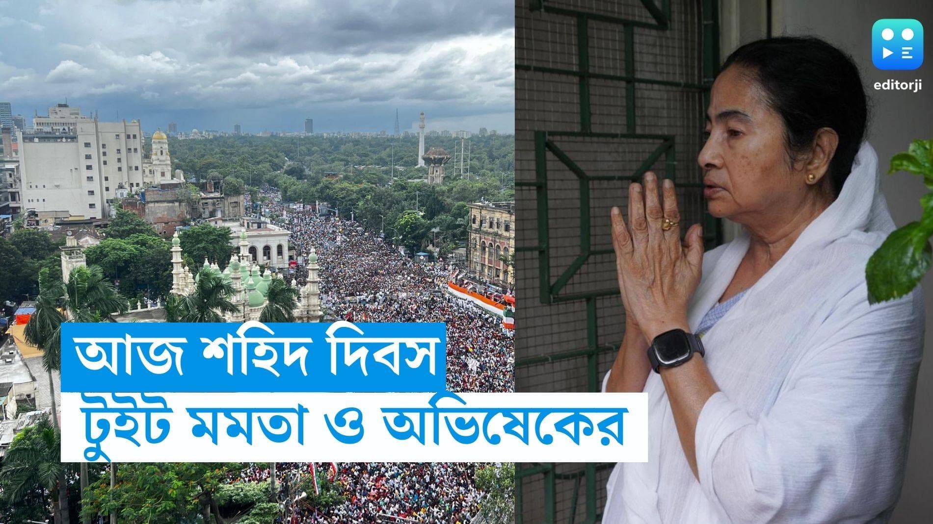 21 July Sahid Diwas: শহিদ দিবসের আগেই টুইট মমতা ও অভিষেকের, দিলেন বিশেষ বার্তা 