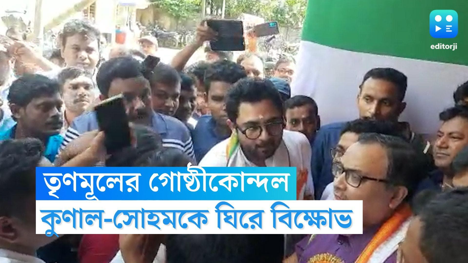 TMC : পূর্ব মেদিনীপুরে প্রকাশ্য়ে তৃণমূলের 'গোষ্ঠীকোন্দল', কুণাল-সোহমকে ঘিরে ক্ষোভ, কটাক্ষ শুভেন্দুর