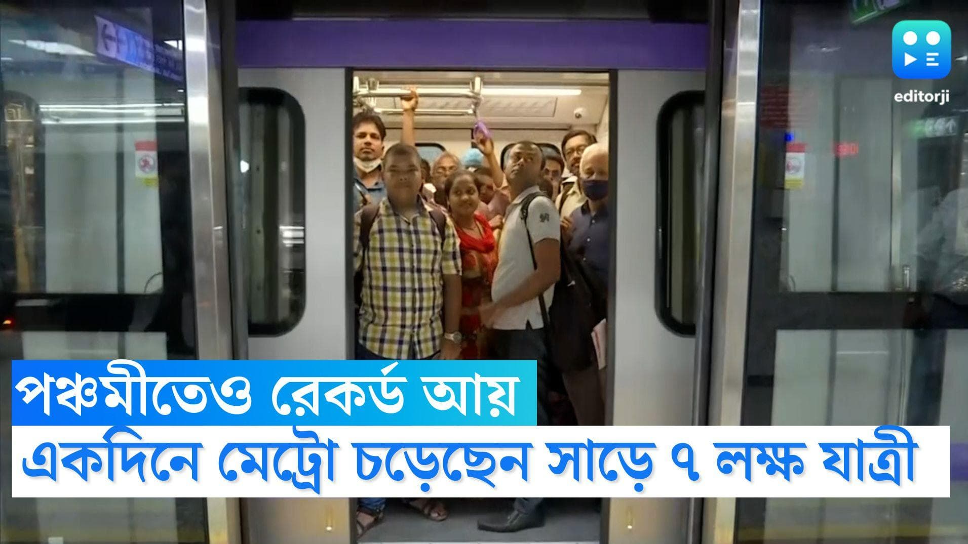 Durga Puja 2022: চতুর্থীর পর পঞ্চমীতেও এক কোটি টাকার বেশি টিকিট বিক্রি কলকাতা মেট্রোয়