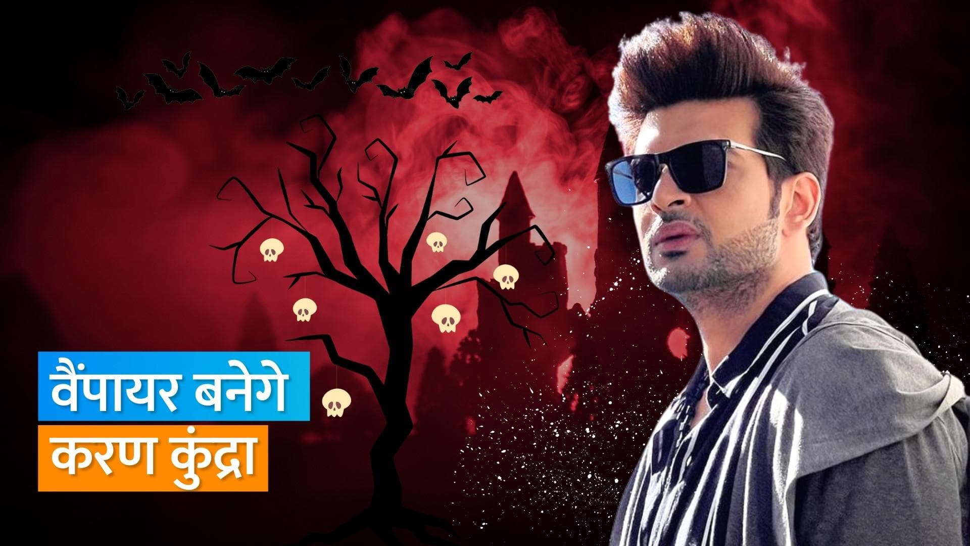 'Ishq Me Ghayal': Karan Kundra की हुई वापसी, ट्रेलर देखने के बाद लोगों को आई हॉलिवुड फिल्म की याद 