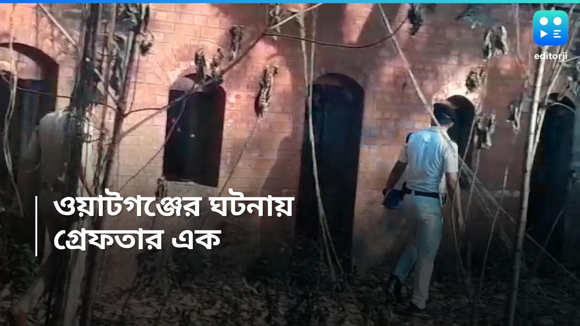 Watgunge Murder Case : ওয়াটগঞ্জে মহিলা খুনের ঘটনায় গ্রেফতার ভাসুর, পলাতক স্বামী