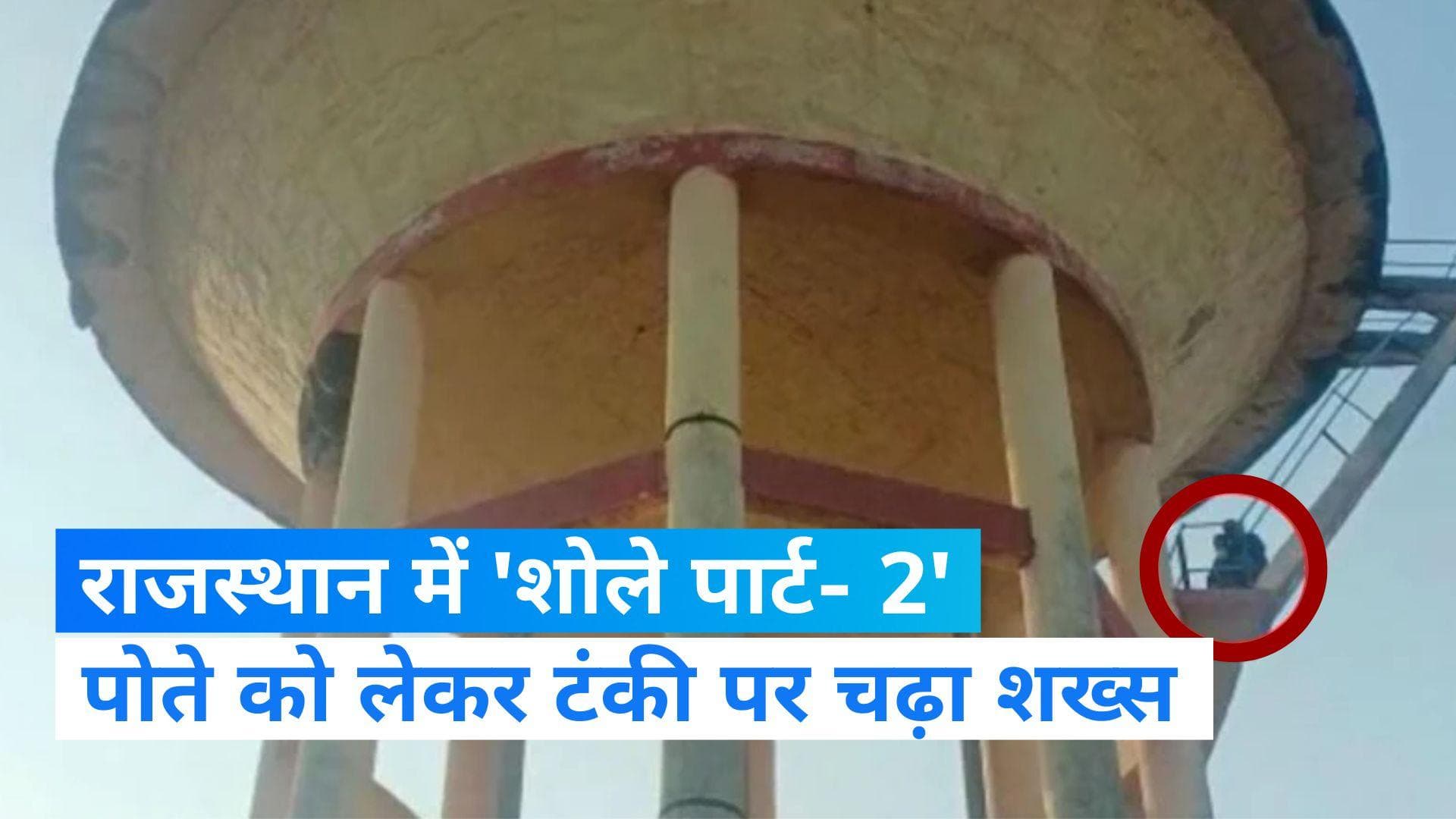 Man climb on Water tank: 2 साल के पोते को लेकर टंकी पर चढ़े दादा,  हाईवोल्टेज ड्रामा की तस्वीरें वायरल