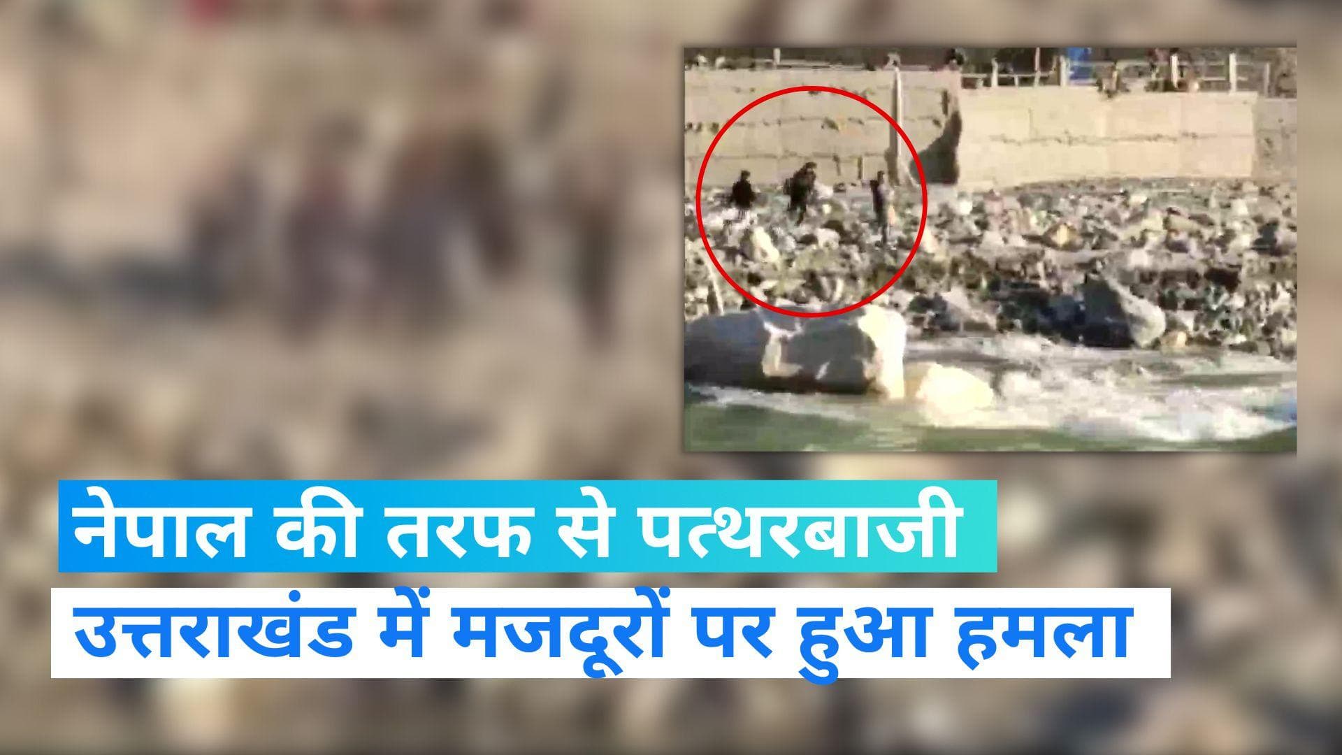 Nepal: उत्तराखंड में मजदूरों पर नेपाल की तरफ से पत्थरबाजी, भारत और नेपाल के संबंध खराब करने की कोशिश 