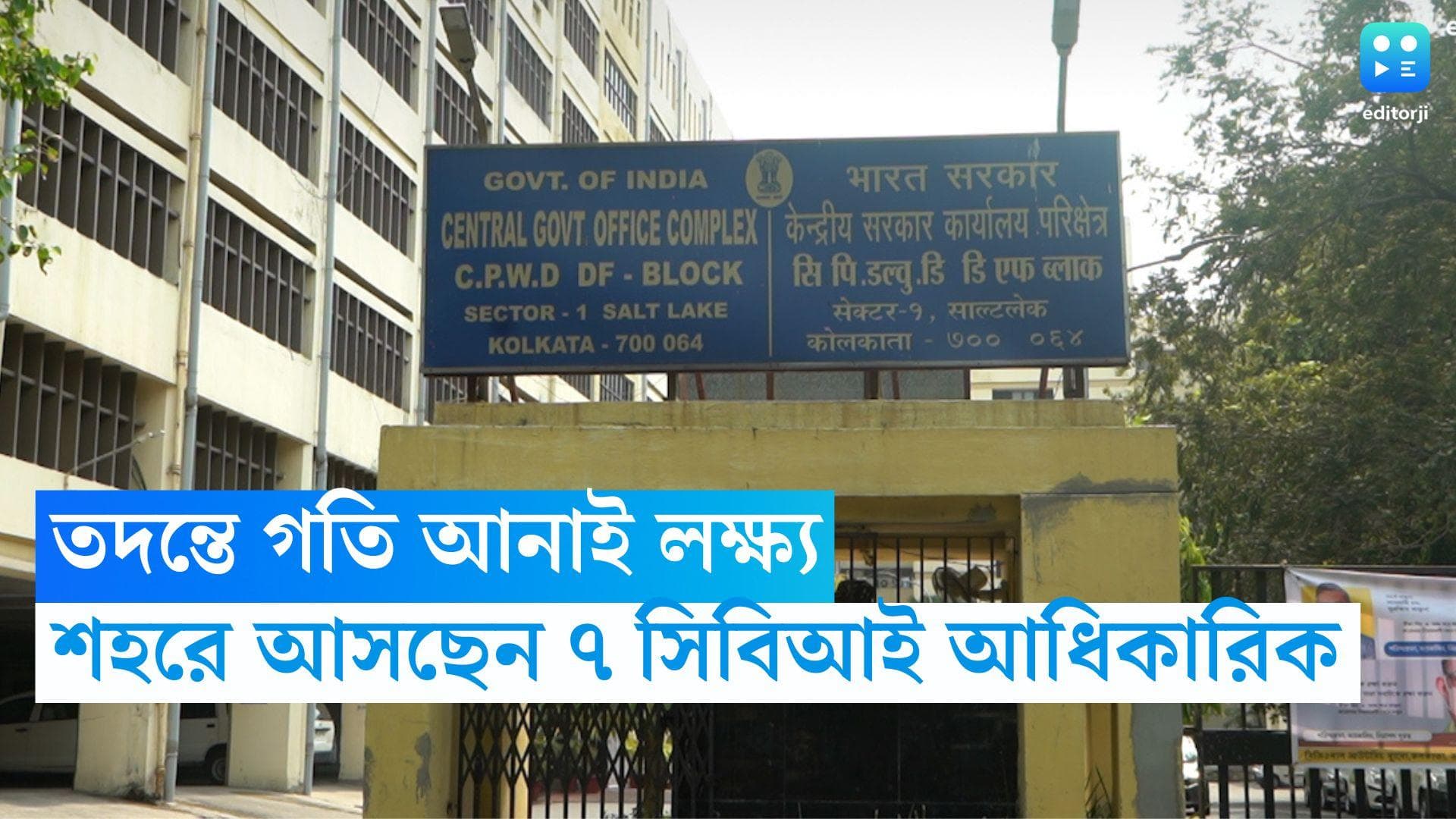 CBI Investigation: রাজ্য নিয়োগ দুর্নীতিকাণ্ডে গতি আনাই লক্ষ্য, দেশের বিভিন্ন প্রান্ত থেকে শহরে ৭ আধিকারিক