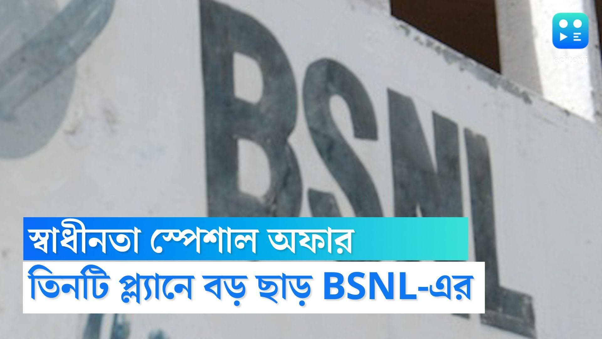 BSNL Independence Day offer : স্বাধীনতা দিবসে BSNL-এর বিশেষ অফার, তিনটি রিচার্জ প্ল্যানেই থাকছে বড় ছাড়