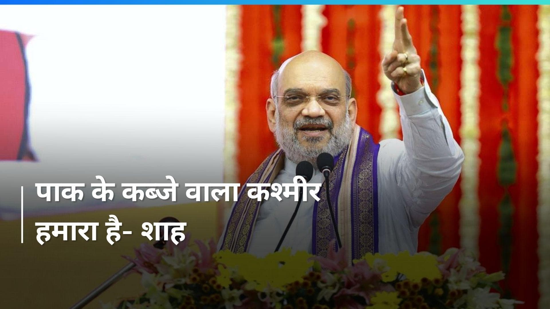 Lok Sabha Elections: 'हम नहीं डरते पाक के परमाणु बमों से...PoK लेकर ही रहेंगे', कौशांबी में बोले अमित शाह