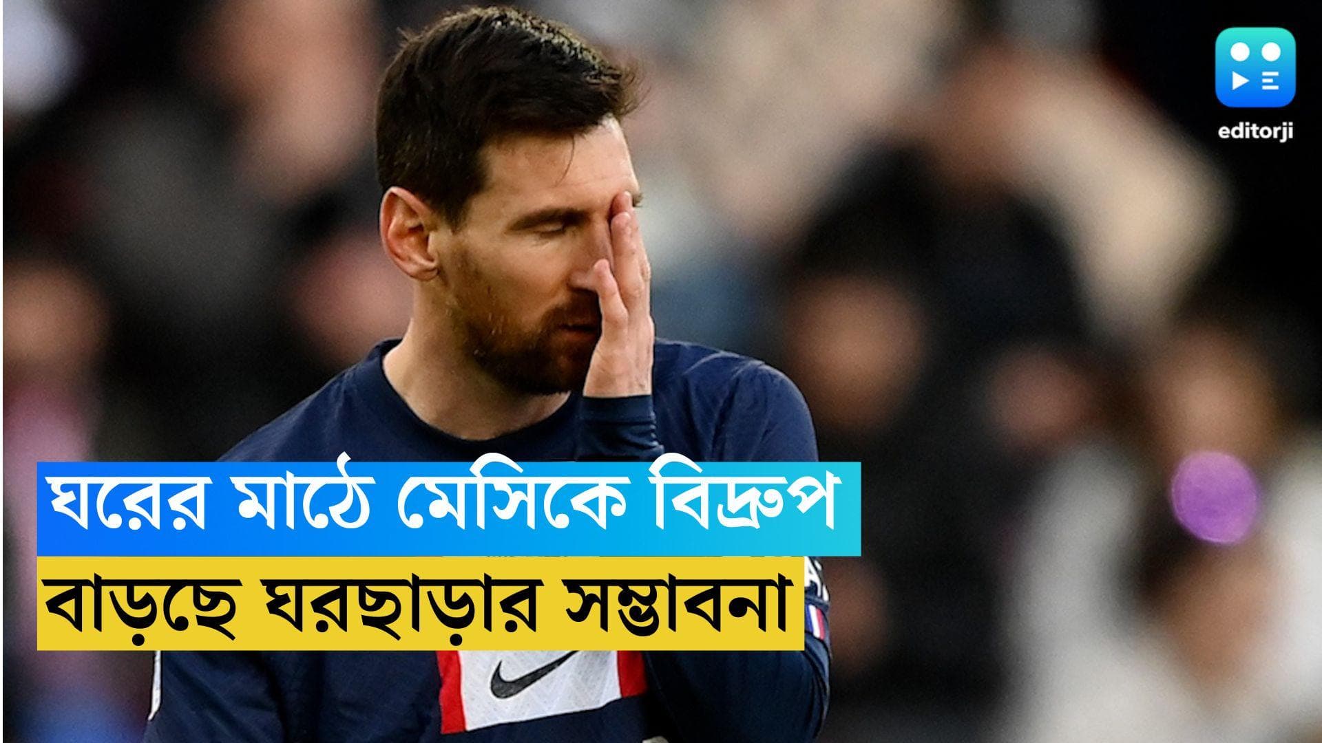 Lionel Messi: ঘরের মাঠেই লিওনেল মেসিকে বিদ্রুপ সমর্থকদের, বাড়ছে ঘরছাড়ার সম্ভাবনা