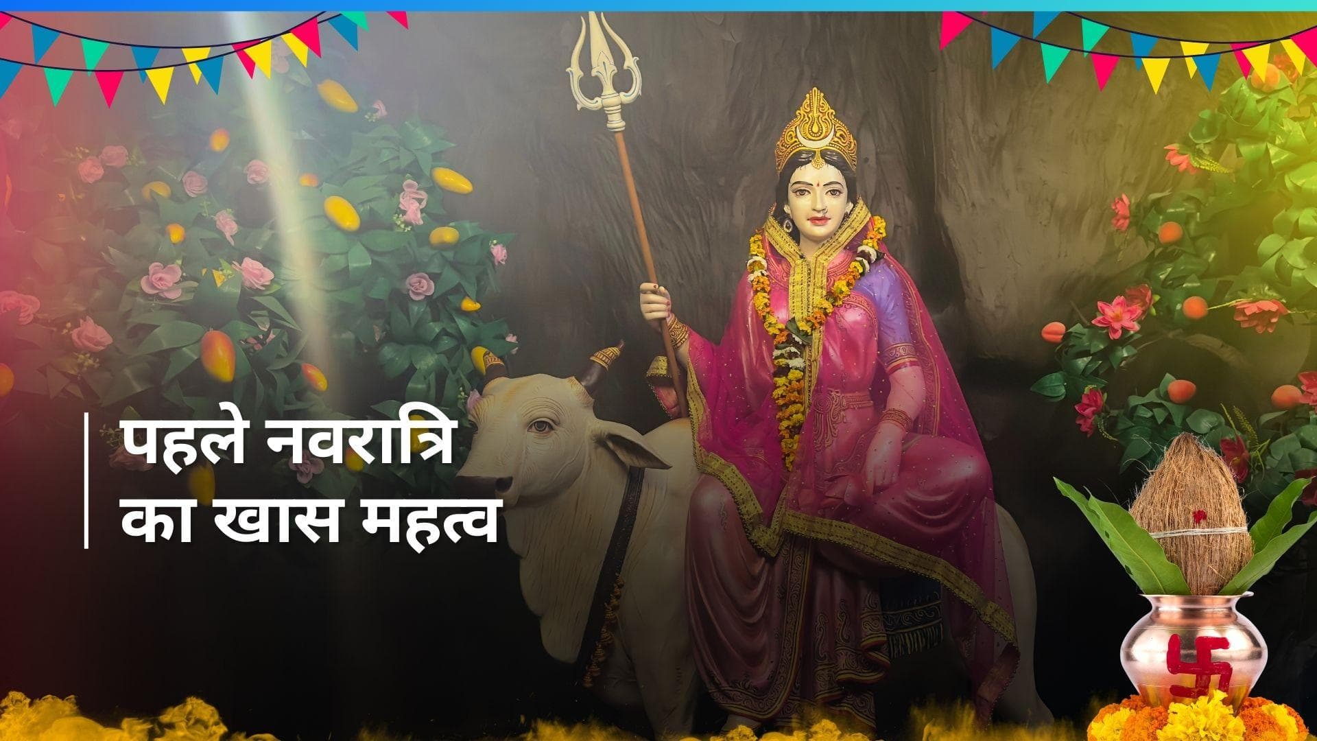 Chaitra Navratri 2024: मां शैलपुत्री को समर्पित है नवरात्रि का पहला दिन, जानिए क्या है महत्व