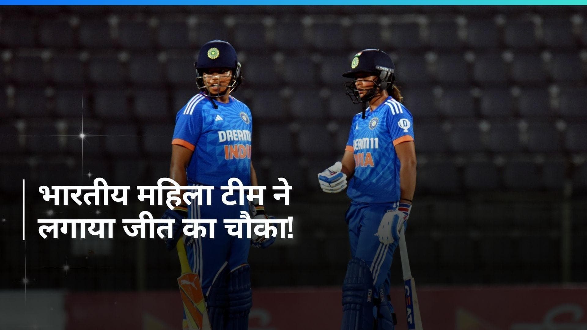 बांग्लादेश के खिलाफ भारतीय महिला टीम की लगातार चौथी जीत, गेंद से चमकीं दीप्ति-आशा