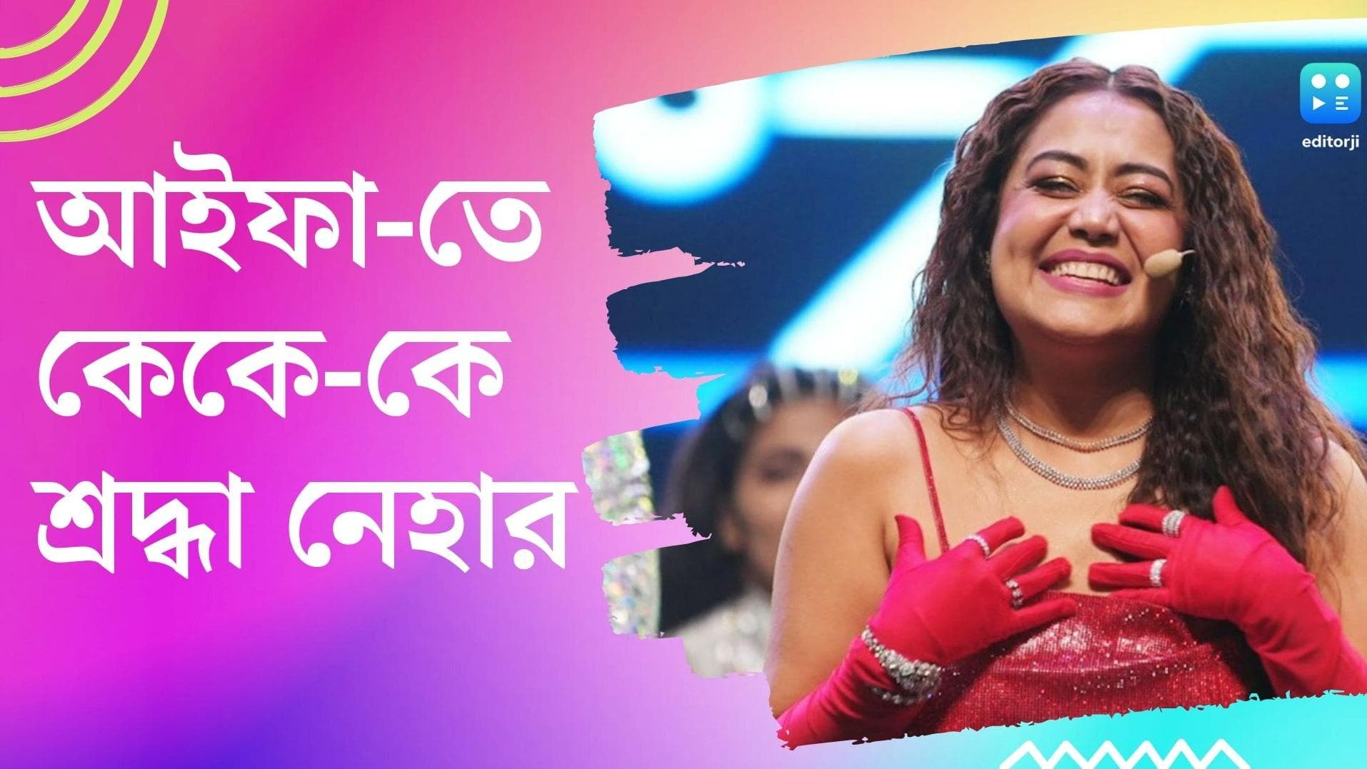 IIFA 2022 : আইফা-র অনুষ্ঠানে কেকে-কে শ্রদ্ধা নেহা কক্করের, গাইলেন 'প্যায়ার কে পল'