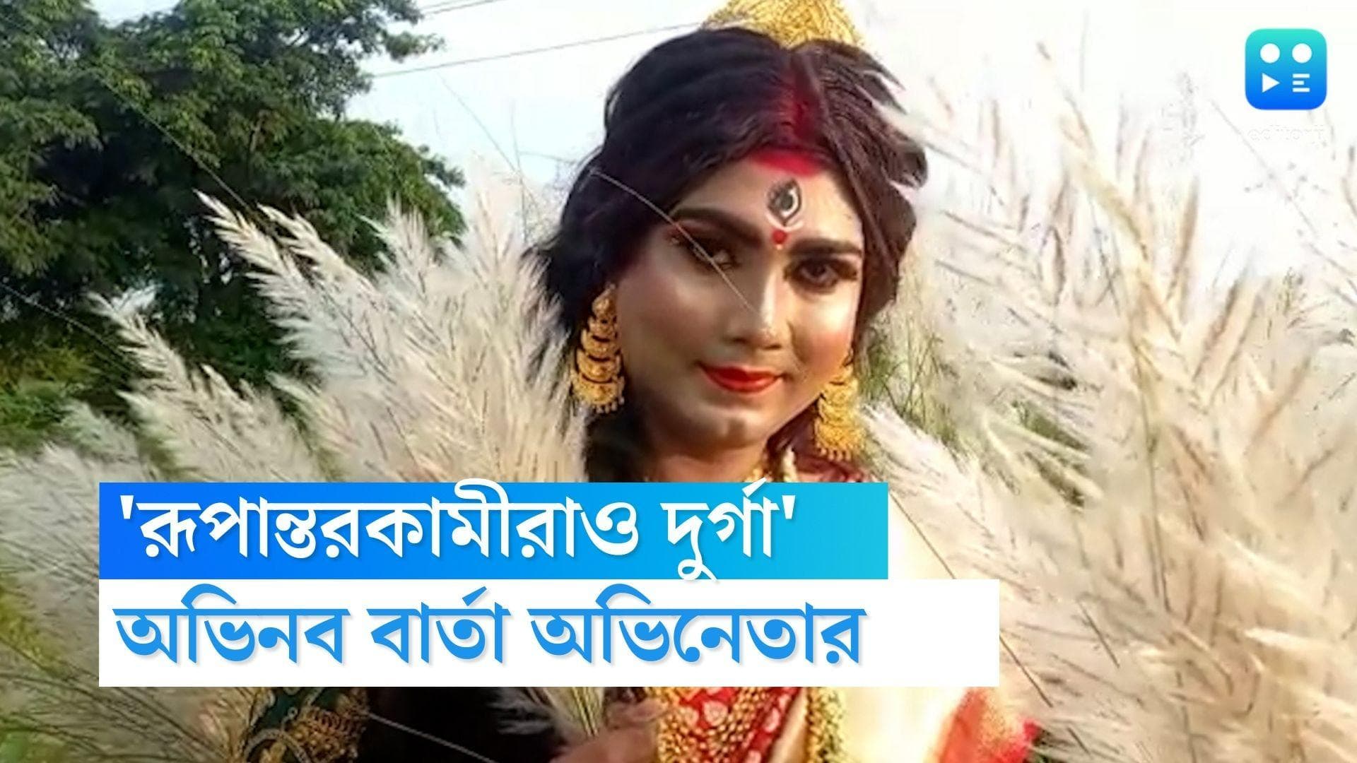 Durga Puja 2022 : 'রূপান্তরকামীরাও দুর্গা', মা দুর্গা সেজে অভিনব বার্তা দিতে চান অভিনেতা সুমন