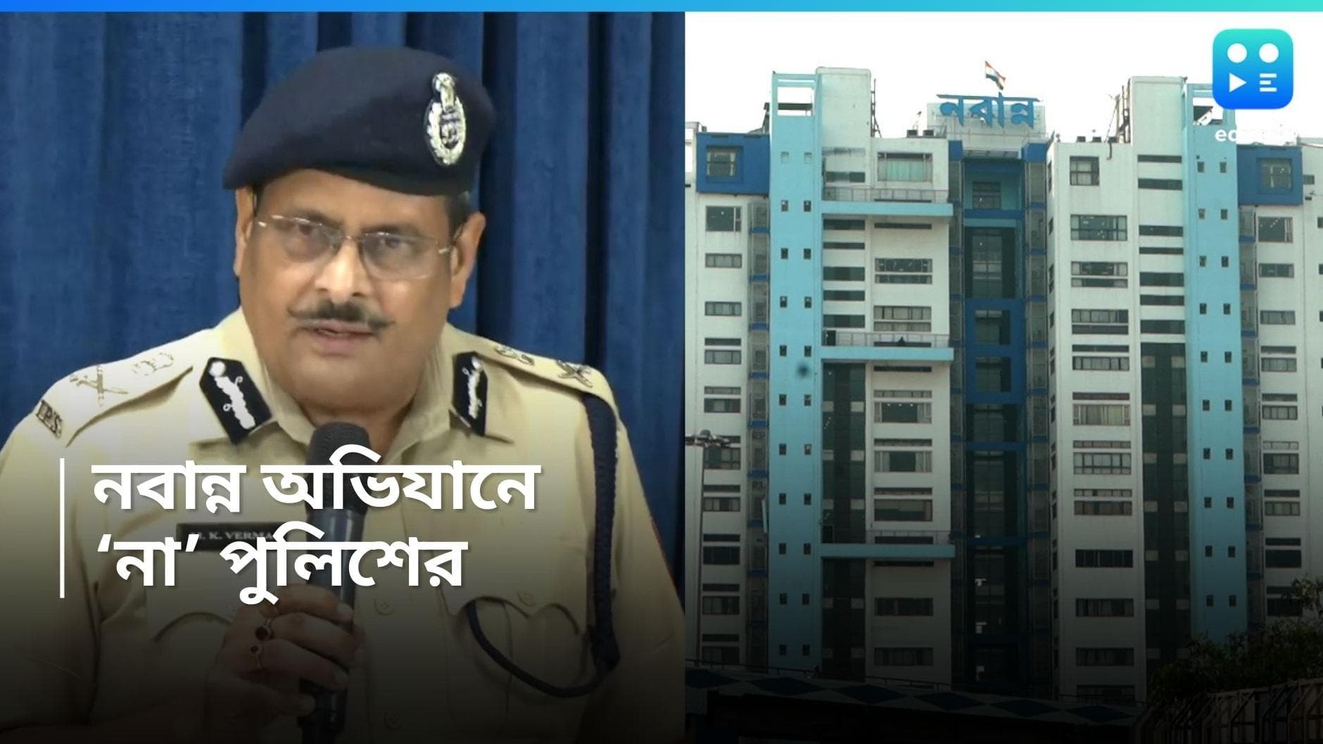 Nabbana Rally Police : পাঁচতারা হোটেল বৈঠক, নবান্ন অভিযানের আগে বড় দাবি পুলিশের, মিছিল 'বেআইনি'