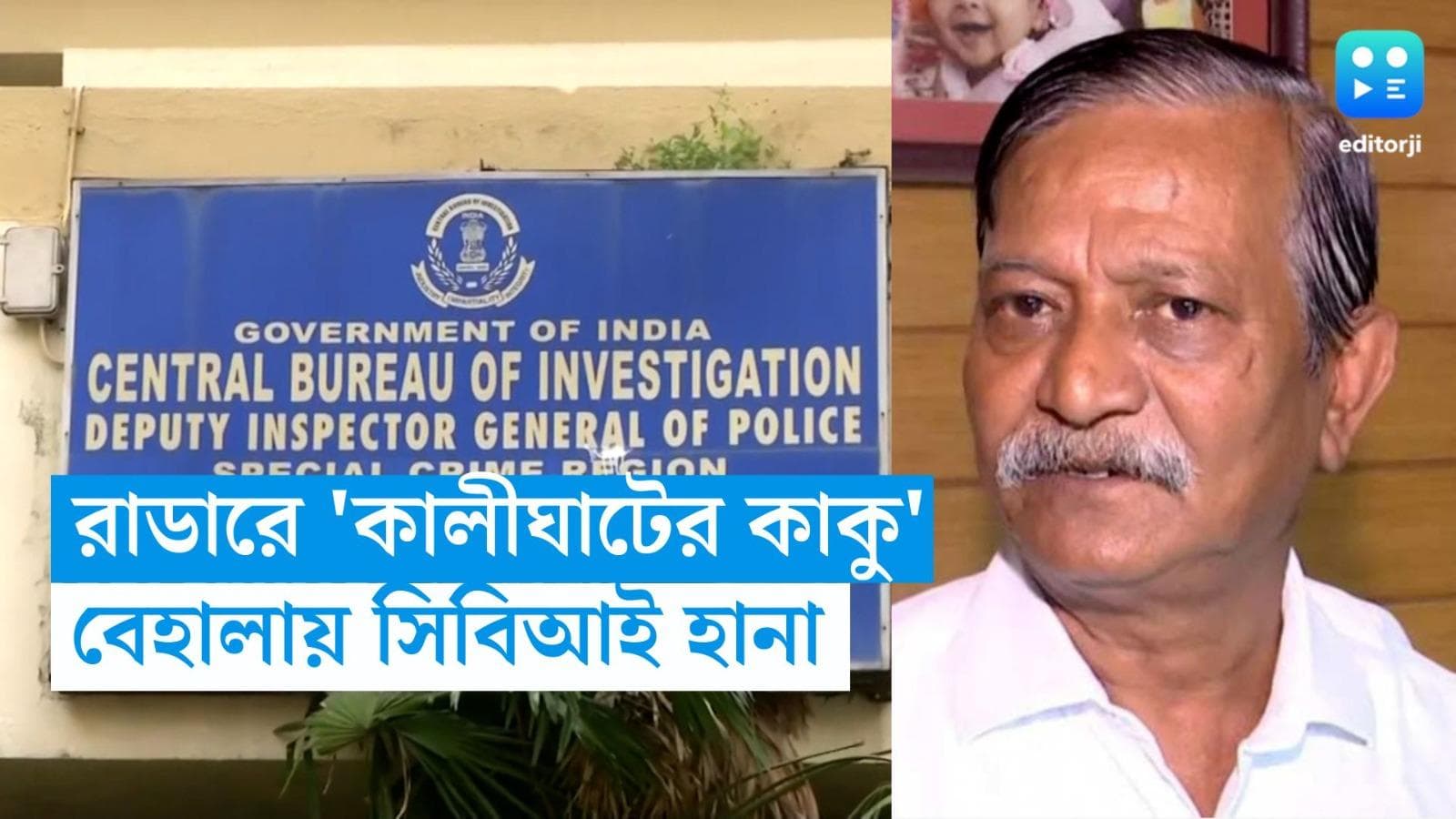 Kalighater Kaku: 'কালীঘাটের কাকু' সুজয় ভদ্রের বাড়ি সিবিআই হানা, সকাল থেকে শুরু হয়েছে তল্লাশি