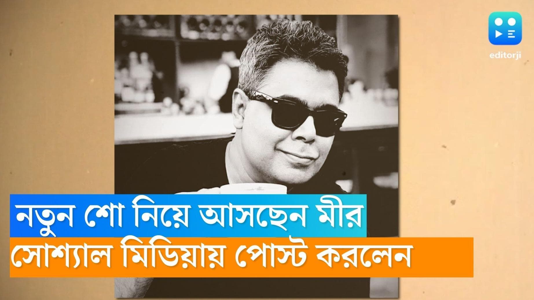 Mir Afsar Ali: 'এবার ঠেকে শিখবেন না, শুনবেন', ১ জানুয়ারি থেকে নতুন অবতারে মীর আফসার আলি