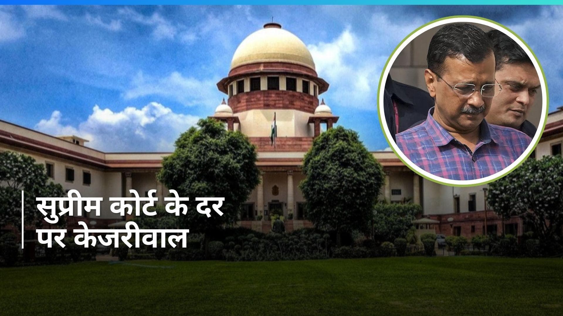 Arvind Kejriwal ने खटखटाया सुप्रीम कोर्ट का दरवाजा, दिल्ली HC के फैसले को दी चुनौती
