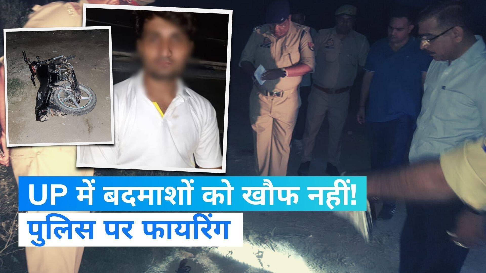 UP News: ग्रेटर नोएडा में बदमाशों के हौसले बुलंद? पुलिस टीम पर गोलीबारी