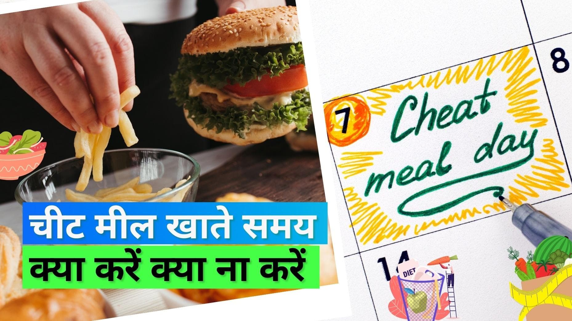 Cheat Meal: डायट के बीच कब खाएं अपना फेवरेट खाना, इन बातों का रखना होता है ख़ास ख़्याल