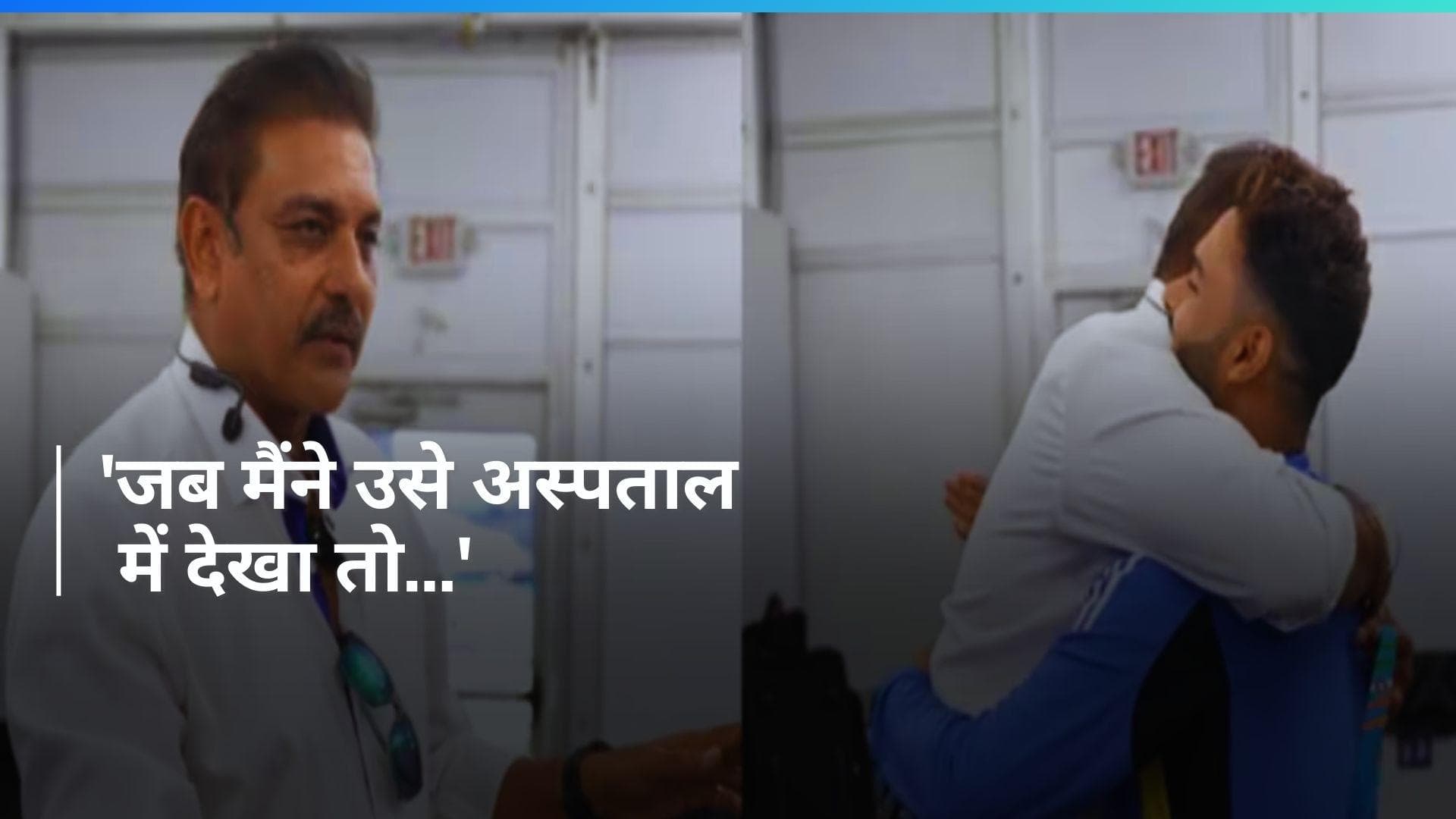 'ऋषभ पंत के बारे में पढ़कर मेरी आंखों में आंसू थे', रवि शास्त्री का छलका दर्द