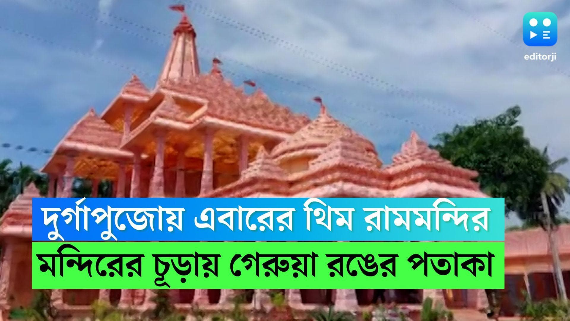 Durga Puja 2022: দুর্গাপুজোয় এবারের থিম রামমন্দির, মন্দিরের চূড়ায় গেরুয়া রঙের পতাকা