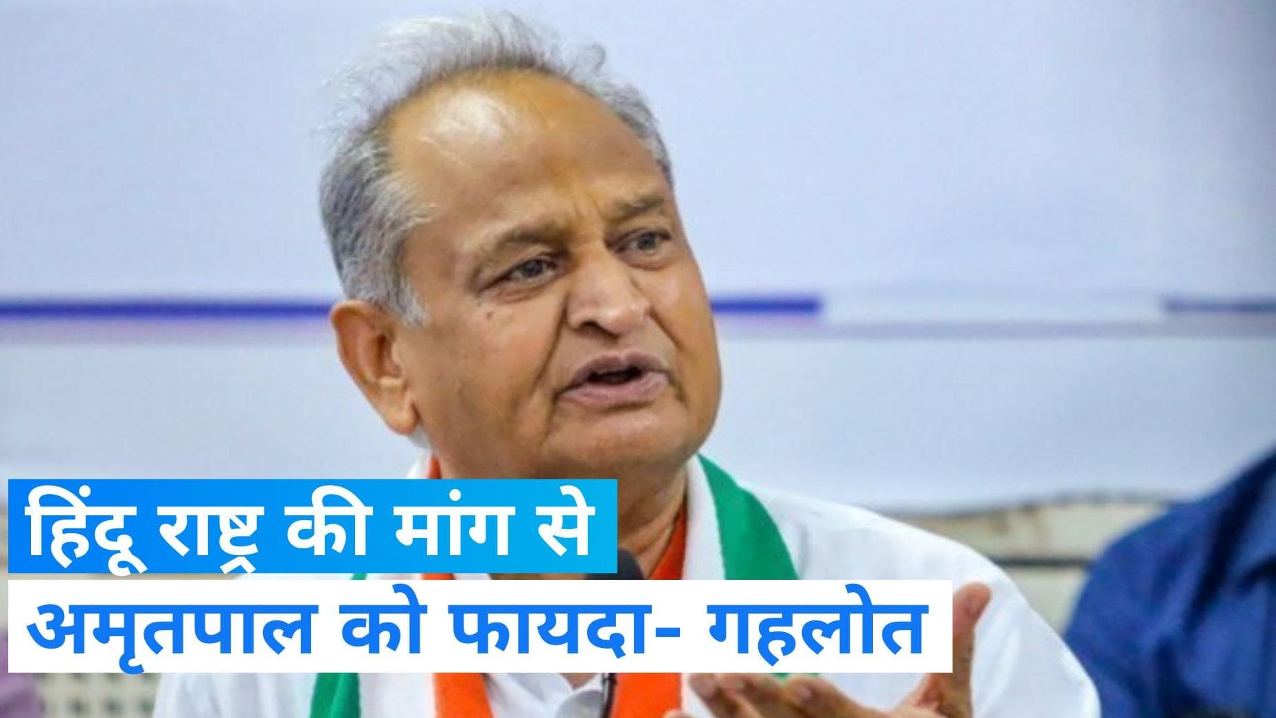 Ashok Gahlot: राजस्थान के सीएम ने बताया RSS और अमृतपाल का कनेक्शन, कहा खालिस्तान की मांग उठी क्योंकि...