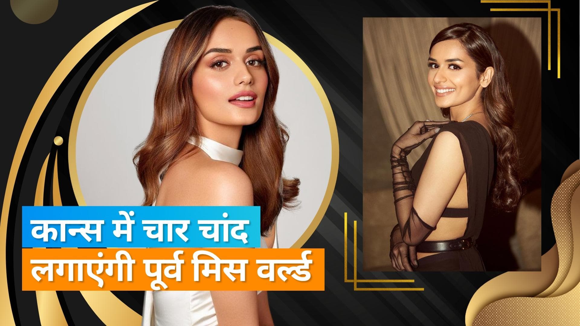 पूर्व मिस वर्ल्ड Manushi Chhillar करेंगी कान्स 2023 में डेब्यू, फैंस हो रहे क्रेजी