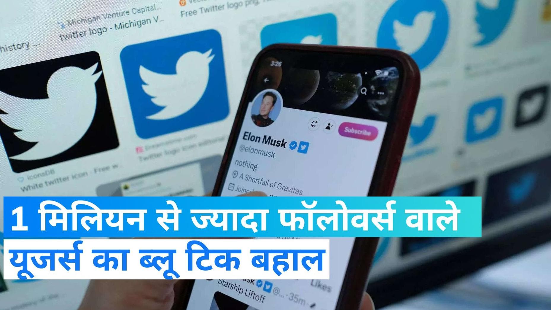 Twitter Blue Tick: ट्विटर पर हाई प्रोफाइल अकाउंट फिर हुए वेरिफाइड, ये है वजह  