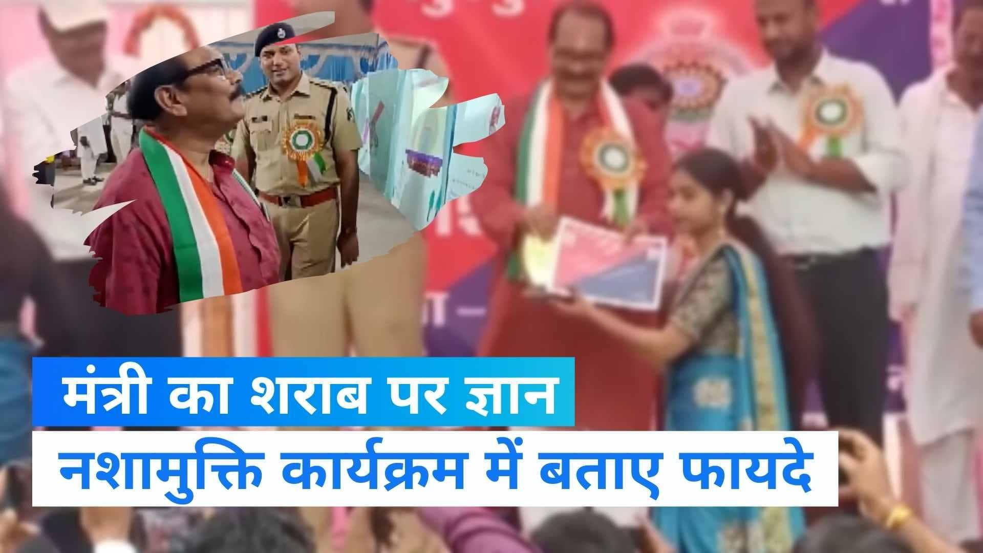 Chhattisgarh News: छत्तीसगढ़ के शिक्षा मंत्री ने नशामुक्ति कार्यक्रम में गिनाए शराब के फायदे, देखिए Video