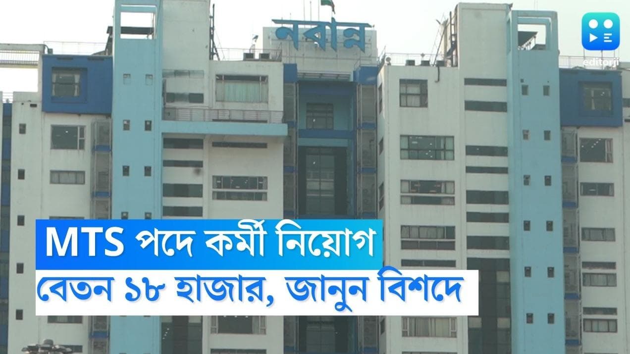 MTS Recruitment 2022: মাধ্যমিক পাশেই মাল্টি টাস্কিং স্টাফের চাকরি, বেতন মাস গেলে ১৮ হাজার 