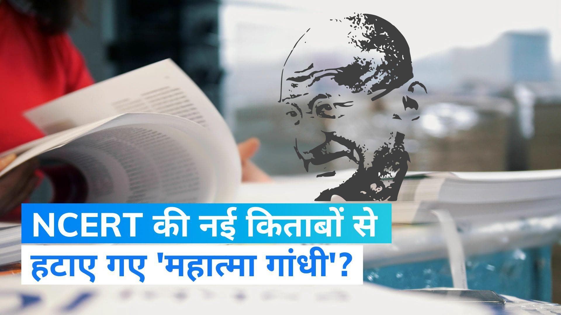 NCERT Books Controversy: 12वीं की किताब से 'गांधी की हिन्दू-मुस्लिम एकता' और 'RSS पर बैन' के अंश हटे