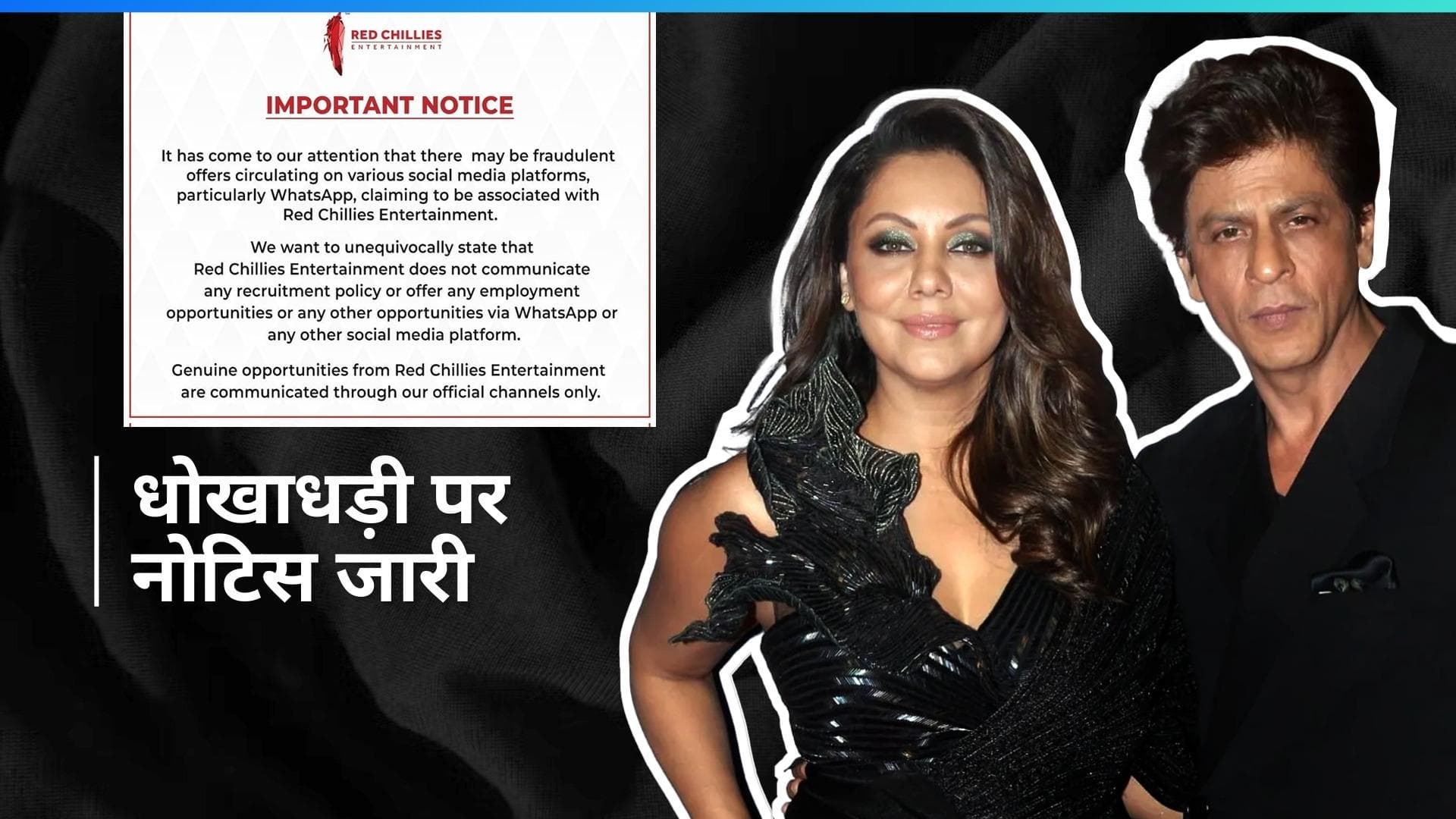 Red Chillies Entertainment के नाम पर हो रही है ठगी, शाहरुख खान ने जारी की ऑफिशियल नोटिस