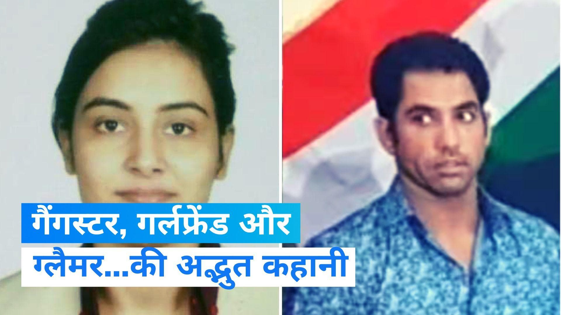 Gangster Ravi Kana: नोएडा पुलिस ने सील की 100 करोड़ की कोठी, काजल झा का  गैंगस्टर से है खास रिश्ता!