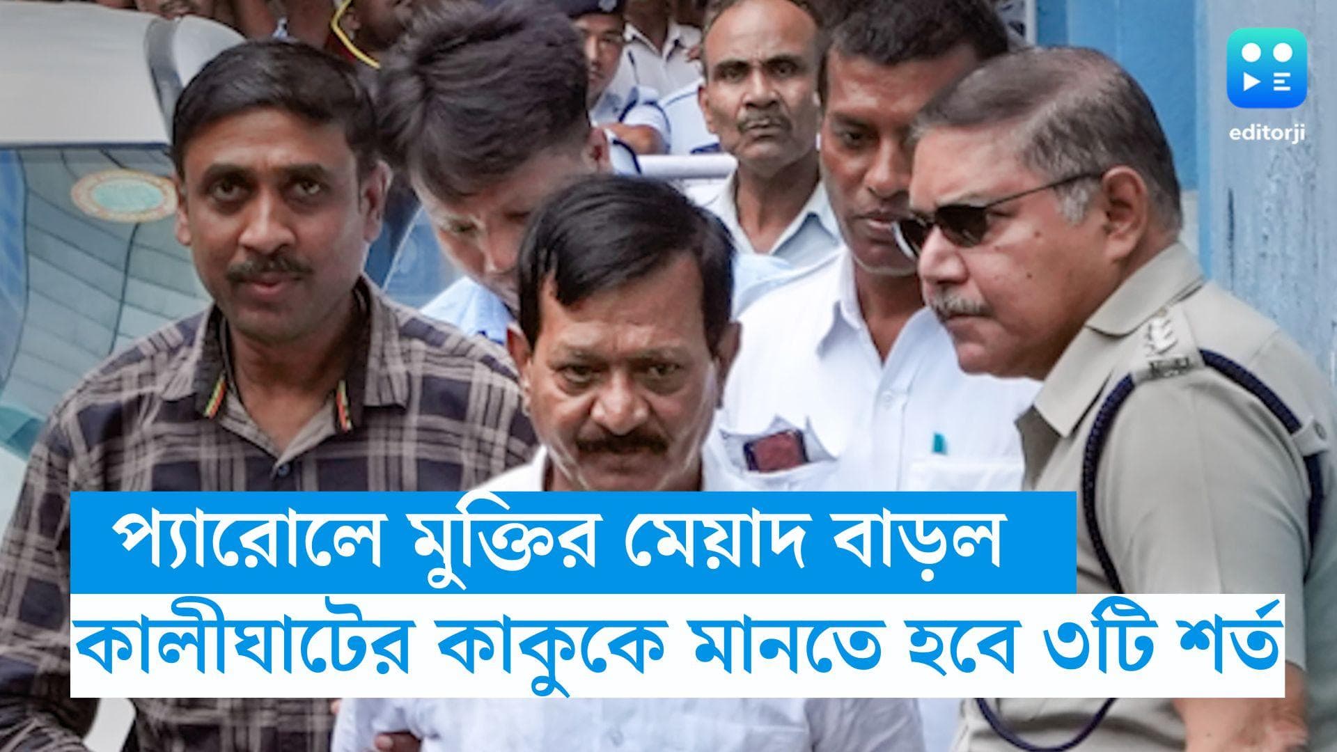 Sujay Krishna Bhadra : 'কালীঘাটের কাকু'-র প্যারোলে মুক্তির মেয়াদ বাড়ল, তবে মানতে হবে তিনটি শর্ত
