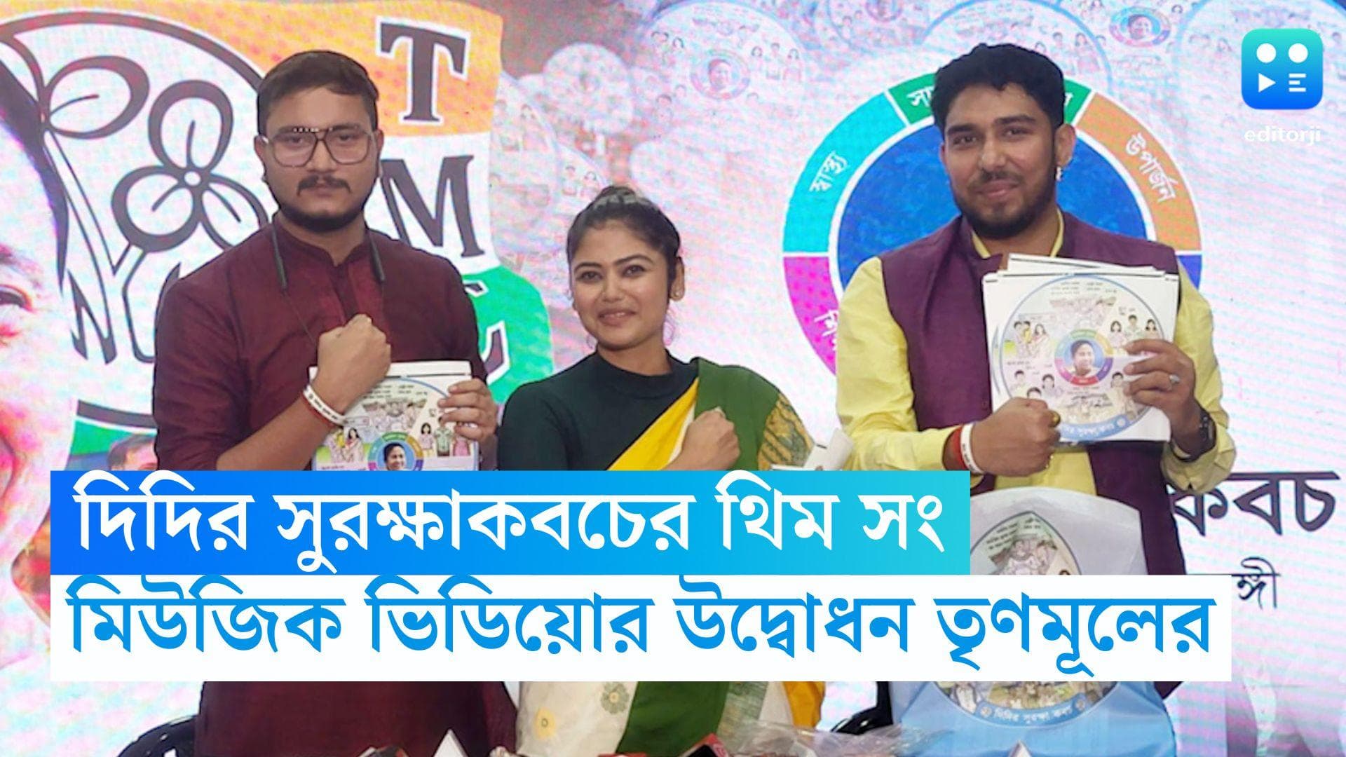 Didir Surksha Kavach Music Video: দিদির সুরক্ষা কবচের মিউজিক ভিডিয়ো উদ্বোধন, ভাইরাল মুহূর্তেই 