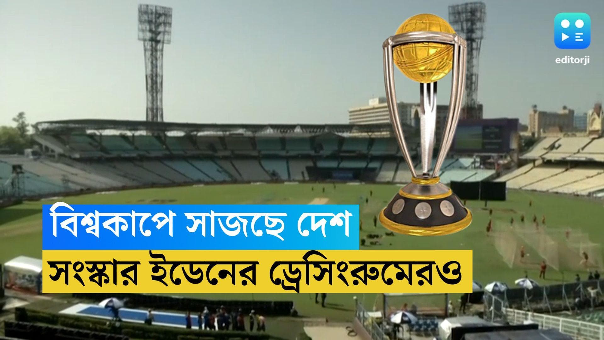 ICC World Cup 2023: বিশ্বকাপের আগে চূড়ান্ত প্রস্তুতি দেশের সব স্টেডিয়ামে, সাজছে ইডেনের ড্রেসিংরুমও