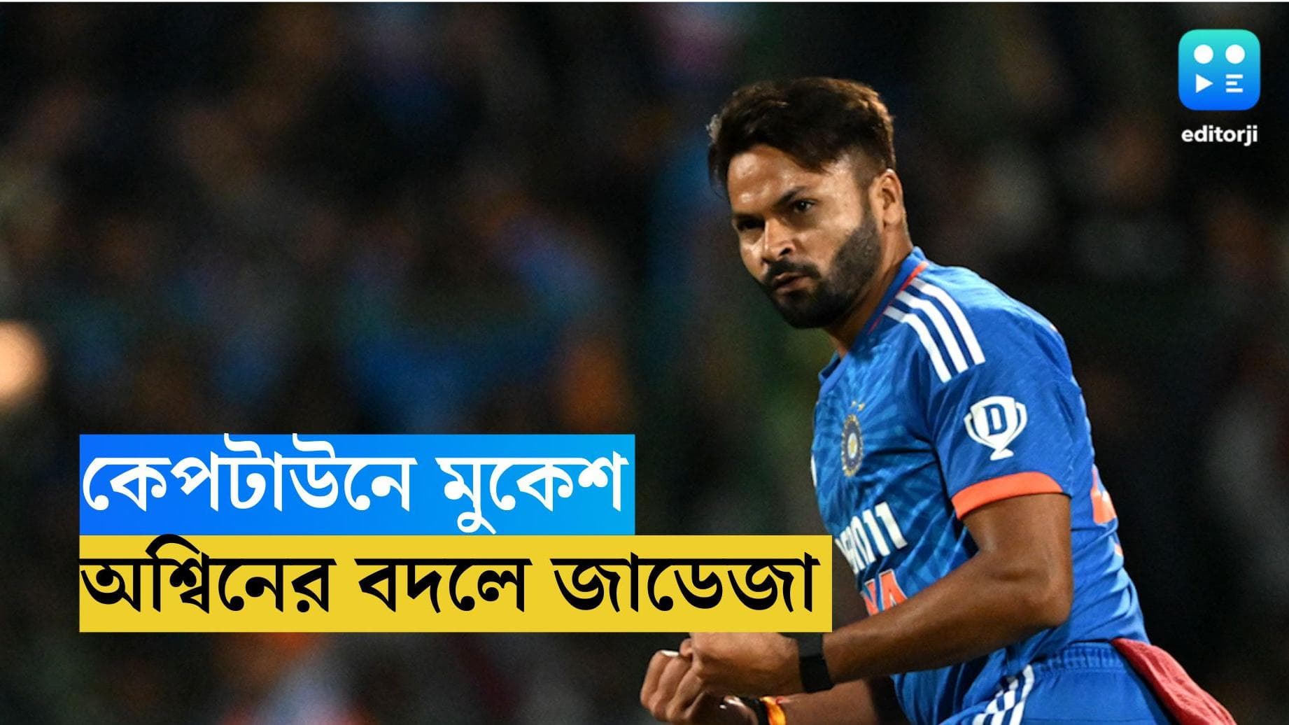 India Vs South Africa : কেপটাউন টেস্টে বাংলার মুকেশ, জীবনের শেষ টেস্ট খেলছেন এলগার