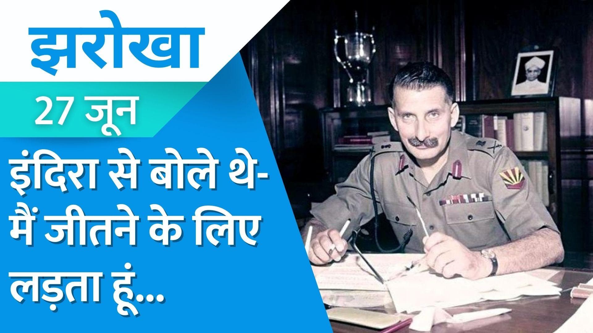 Field Marshal General Sam Manekshaw: 9 गोलियां खाकर सर्जन से कहा- गधे ने दुलत्ती मार दी, ऐसे थे मानेकशॉ