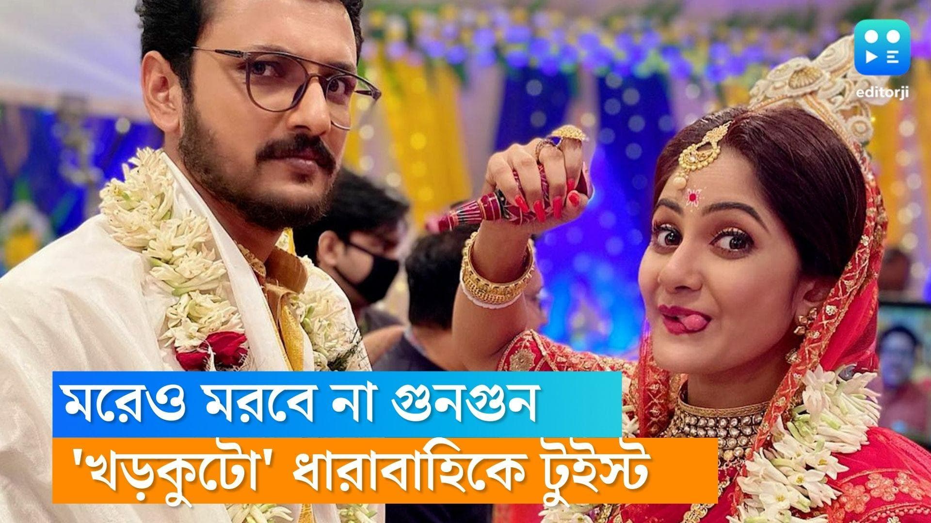 Tele Serial Khorkuto : ফিরে আসবে গুনগুন, 'খড়কুটো' ধারাবাহিকে নতুন চমক !