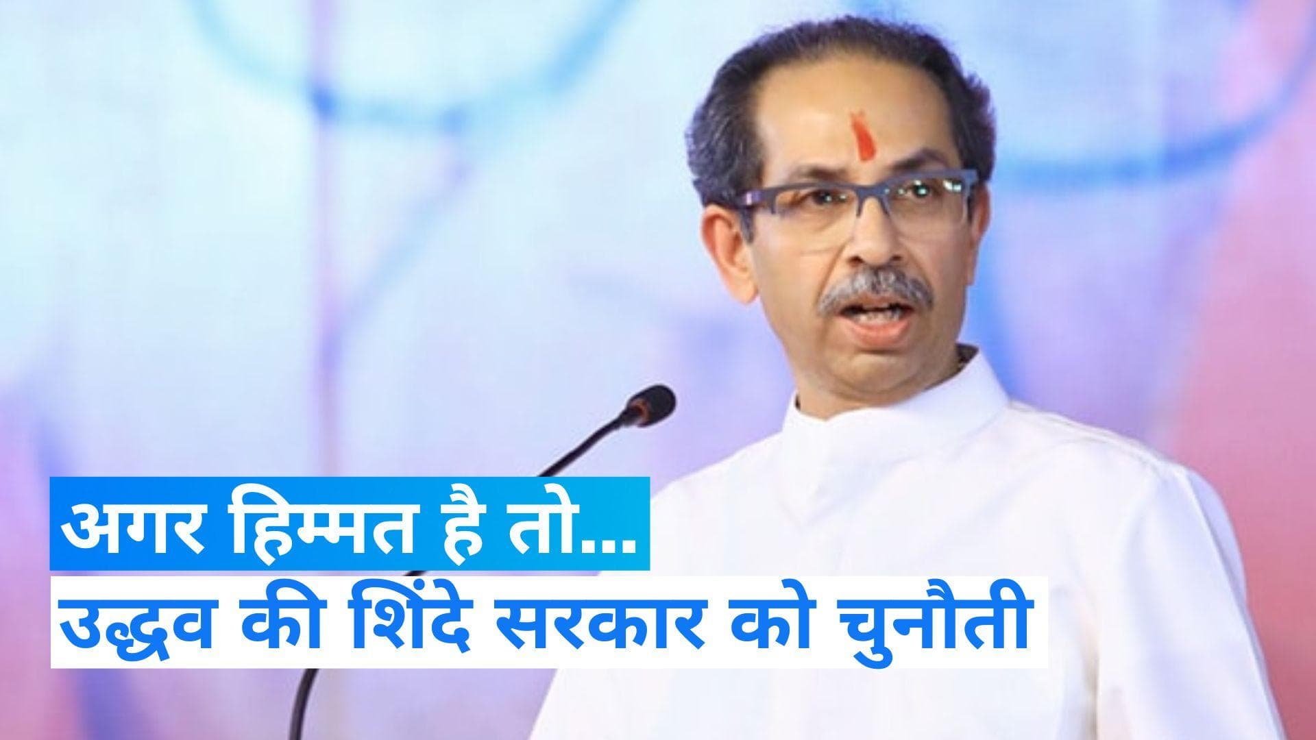 Maharashtra: उद्धव की शिंदे सरकार को चुनौती, बोले- अगर हिम्मत है तो...