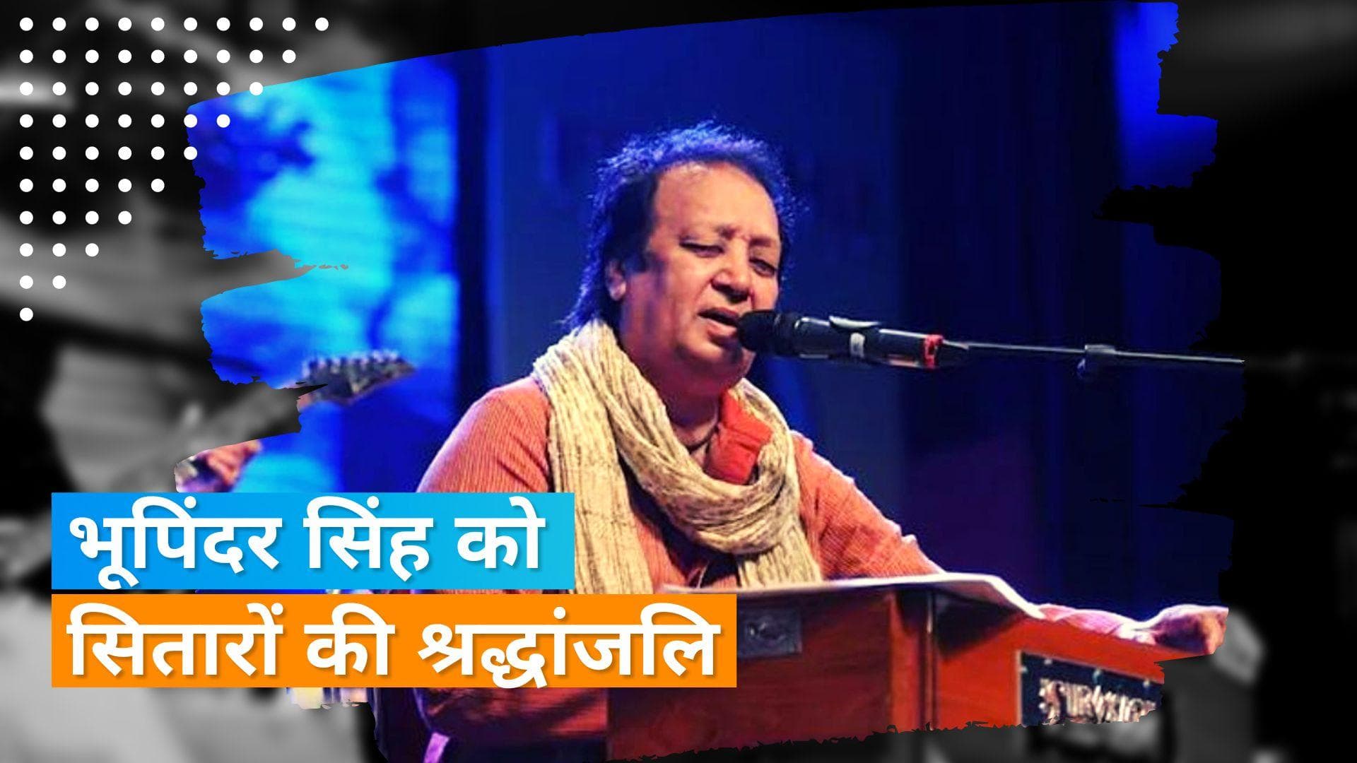 Bhupinder Singh Death: अजय देवगन से लेकर अदनान सामी तक ने भूपिंदर के निधन पर जताया शोक