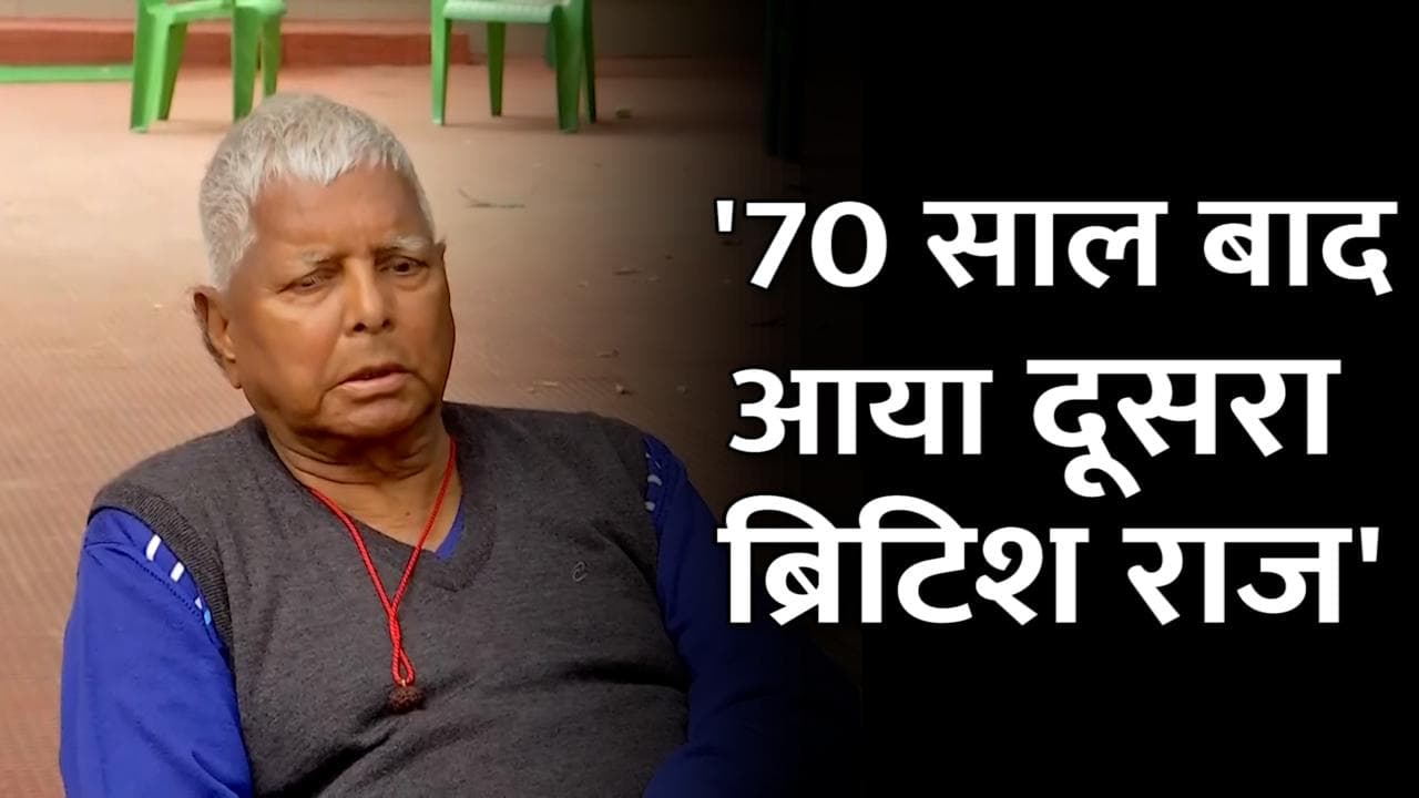 Lalu Yadav :हिजाब-योगी-मोदी, सब पर बरसे लालू... बोले- 70 साल बाद आया दूसरा ब्रिटिश राज